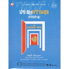 ประตูสู่ความสุข(ที่ไร้ประตู)