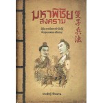 มหาพิชัยสงคราม