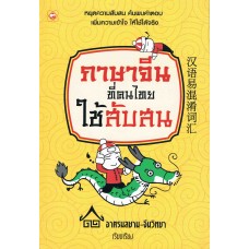 ภาษาจีนที่คนไทยใช้สับสน