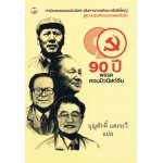 90 ปี พรรคคอมมิวนิสต์จีน