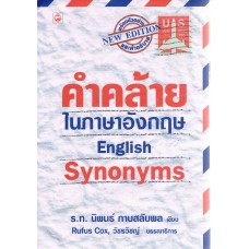 คำคล้ายในภาษาอังกฤษ English Synonyms