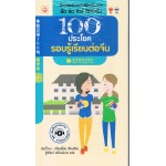 100 ประโยค รอบรู้เรียนต่อจีน