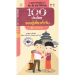 100 ประโยครอบรู้เที่ยวทั่วจีน