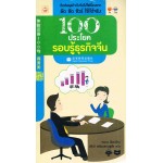 100 ประโยค รอบรู้ธุรกิจจีน