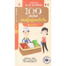 100 ประโยค รอบรู้อยู่รอดในจีน