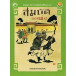 สมบัติของพ่อ ชุดนิทานคุณธรรมจีน