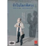 รักในโลกพิศวง