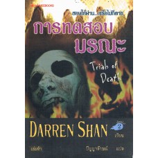 ชุด ดาร์เรน แชน Darren Shan 05 การทดสอบมรณะ