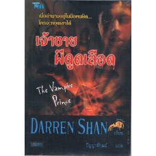 ชุด ดาร์เรน แชน Darren Shan 06 เจ้าชายผีดูดเลือด