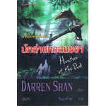 ชุด ดาร์เรน แชน Darren Shan 07 นักล่าแห่งสนธยา