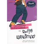 รายงานปิดเทอมของนักสารคดีมือจิ๋ว ตอน ตะลุยแดนล้านนา