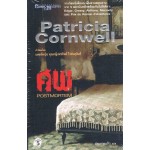 ศพ (Patricia Cornwell)