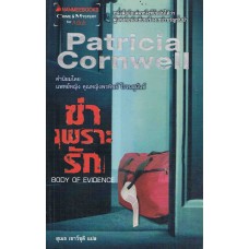 ฆ่าเพราะรัก (Patricla Cornwell)