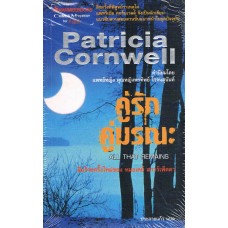 คู่รักคู่มรณะ (Patricia Cornwell)