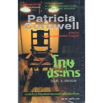 โทษประหาร (Patricia Cornwell)