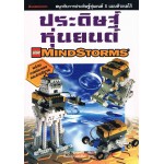 ประดิษฐ์หุ่นยนต์ Lego Mindstorms พร้อมภาพประกอบและคำอธิบาย