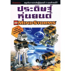 ประดิษฐ์หุ่นยนต์ Lego Mindstorms พร้อมภาพประกอบและคำอธิบาย