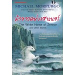 ม้าขาวแห่งเซนนอร์ (Michael Morpurgo)