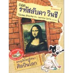 ผจญภัยไขปริศนาศิลปินโลก : ถอดรหัสลับดา วินชี