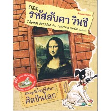 ผจญภัยไขปริศนาศิลปินโลก : ถอดรหัสลับดา วินชี