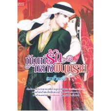 ทัณฑ์รักกลางผืนทราย