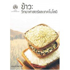 ข้าว:วิทยาศาสตร์และเทคโนโลยี