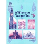 ภาษาต่างประเทศในภาษาไทย