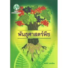 พันธุศาสตร์พืช