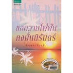 ขอความใฝ่ฝันคงมั่นนิรันดร์