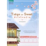 Tokyo So Sweet หัวใจไกลบ้าน