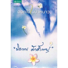 ดอกไม้ในป่าหนาว (ปิยะพร ศักดิ์เกษม)