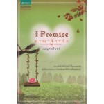 I Promise อาณาจักรรัก