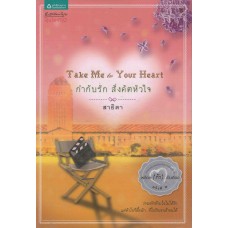 Take Me to Your Heart กำกับรัก สั่งคัตหัวใจ