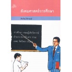 สังคมศาสตร์การศึกษา