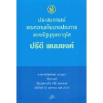 ประสบการณ์และความเห็นบางประการของรัฐบุรุษอาวุโส