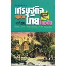 เศรษฐกิจชหมู่บ้านไทยในอดีต (ฉบับภาพ)