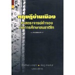 ทฤษฎีบ้านเมือง ศาสตราจารย์คำจอง กับการศึกษาชนชาติไท