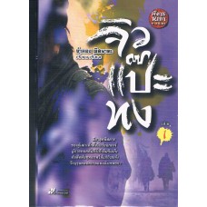 มังกรหยก ภาคพิเศษ จิวแป๊ะทง (ชุดละ 2 เล่ม)