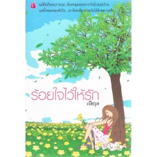 ร้อยใจไว้ให้รัก (เปียรุส)