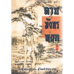 ดาบมังกรหยก (ฉบับปรับปรุงใหม่) เล่ม 4