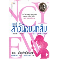 แนนซี่ ดรูว์ สาวน้อยนักสืบ ตอน...ขโมยวัตถุโบราณ