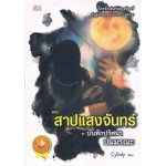 ตอนสาปแสงจันทร์ ชุดบันทึกปริศนาปมมรณะ