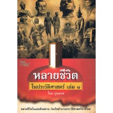 หลายชีวิตในประวัติศาสตร์ เล่ม 1