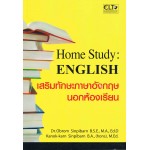 Home Study : English เสริมทักษะภาษาอังกฤษนอกห้องเรียน