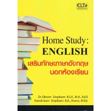 Home Study : English เสริมทักษะภาษาอังกฤษนอกห้องเรียน
