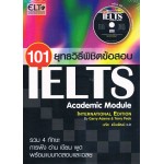 101 ยุทธวิธีพิชิตข้อสอบ IELTS + CD
