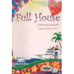 (มือสอง) Full House บ้านในฝันกับคืนวันของหัวใจ (Special Edition) เล่ม 2