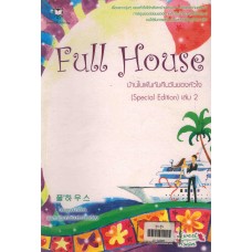 (มือสอง) Full House บ้านในฝันกับคืนวันของหัวใจ (Special Edition) เล่ม 2