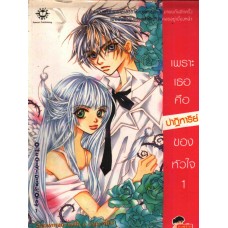 เพราะเธอคือปาฏิหาริย์ของหัวใจ เล่ม 01