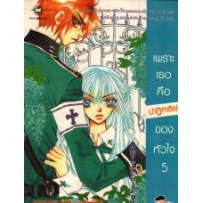 เพราะเธอคือปาฏิหาริย์ของหัวใจ เล่ม 05